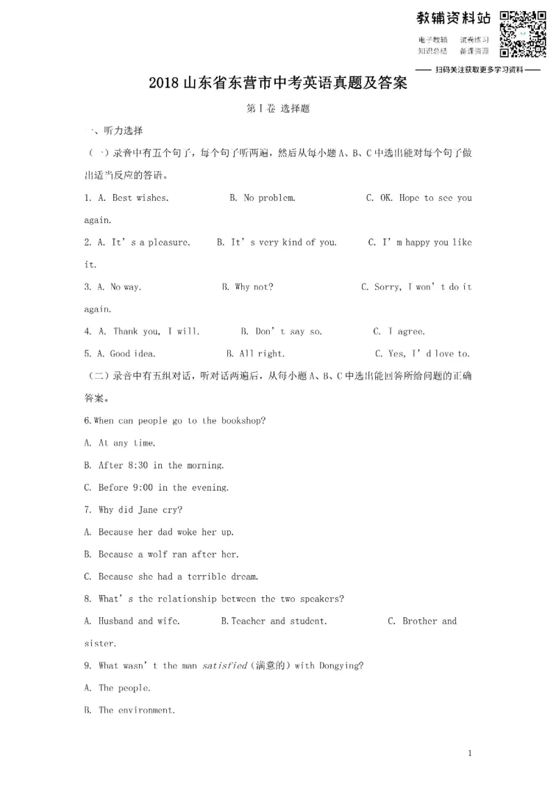 《2018山东省东营市中考英语真题及答案_初高中资料库_初中资料库（转存避免链接过期失效）_初中英语》第1页预览