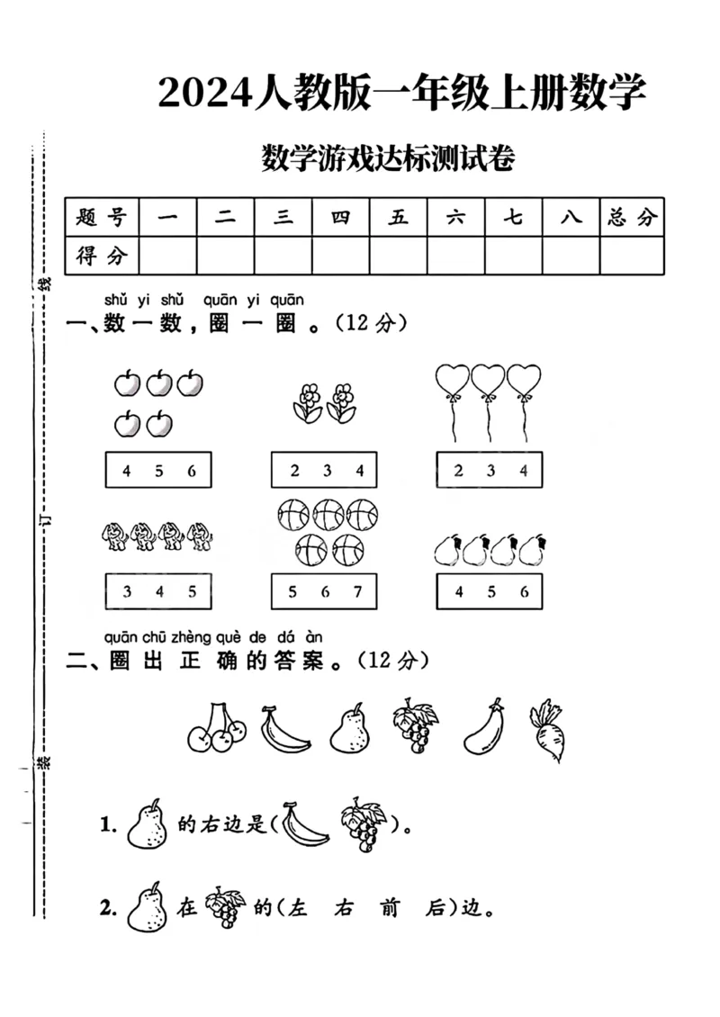 《人教版一年级上册数学游戏达标测试卷_1年级上册同步教辅_1上-数学_一上数学-单元卷+月考卷人教》第1页预览