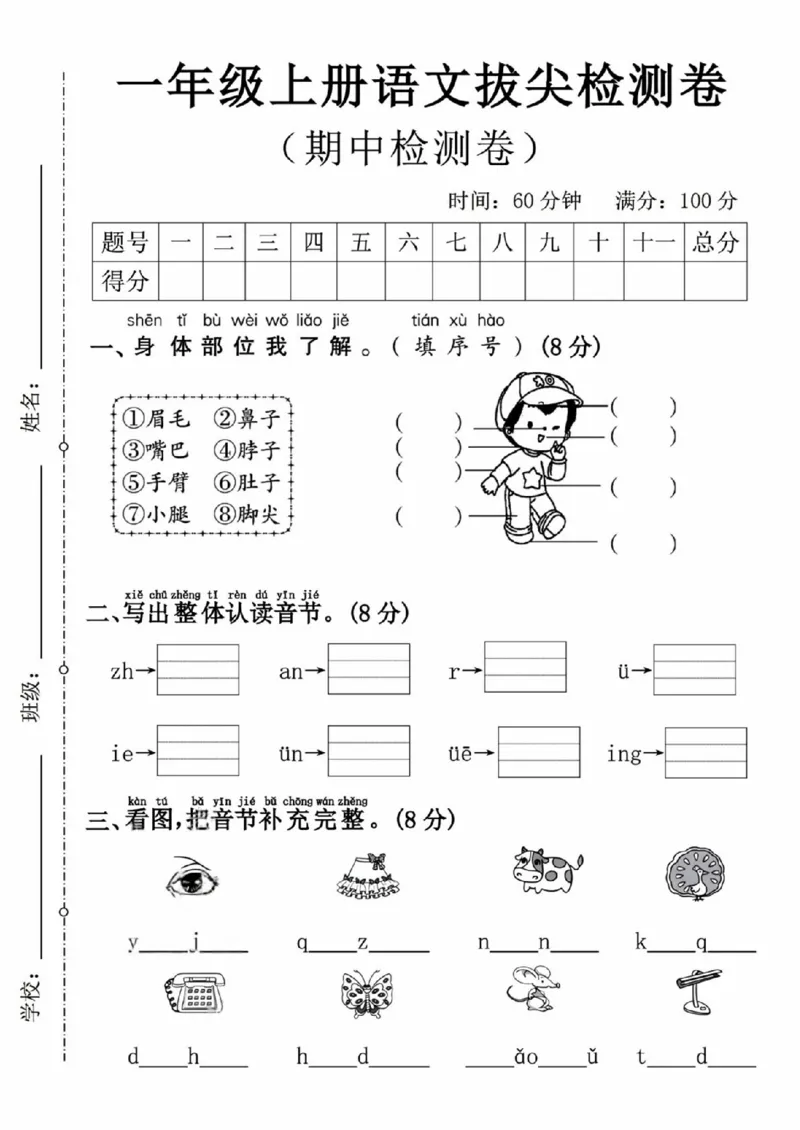 《新版•1上语文《期中拔尖检测卷》_26秋小学语文《精选合集》_新版•1年级语文《精选合集》上册_新版•1上语文《期中复习》》第1页预览