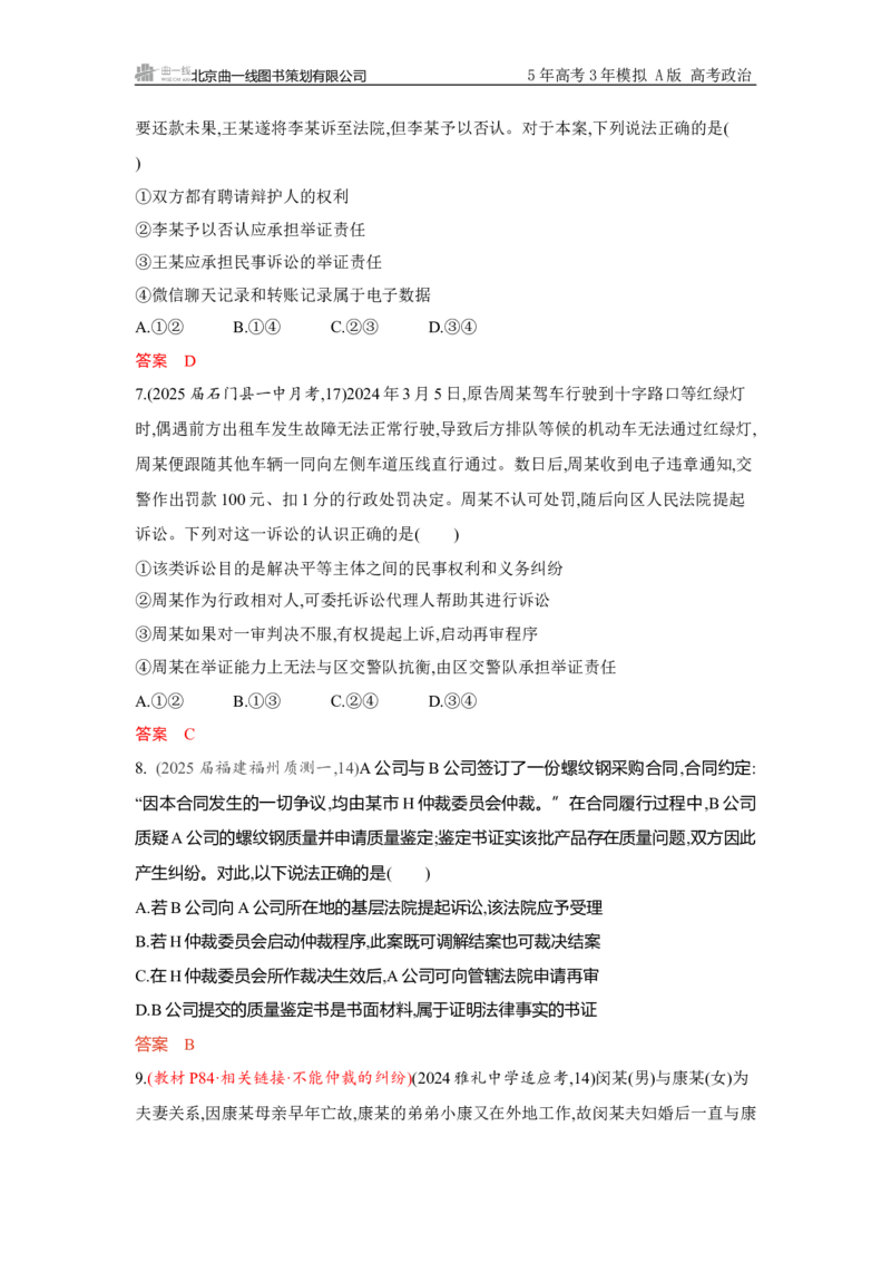 《3_选择性必修2第四单元单元检测卷_2026版教学资源包_202653高考总复习A版_山东版_2026版.山东版.选考总复习.政治.5·3A版_一、图书电子教参_选择性必修2法律与生活_单元检测卷_1_资源拓展》第3页预览