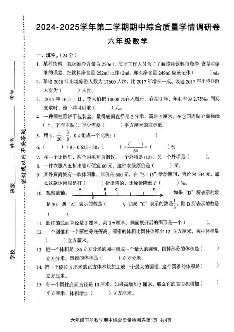 《六年级（下）数学期中综合质量学情调研卷_6年级下册同步教辅_6下-数学_六下数学人教版试卷》第1页预览