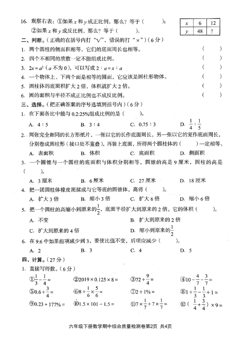 《六年级（下）数学期中综合质量学情调研卷_6年级下册同步教辅_6下-数学_六下数学人教版试卷》第2页预览