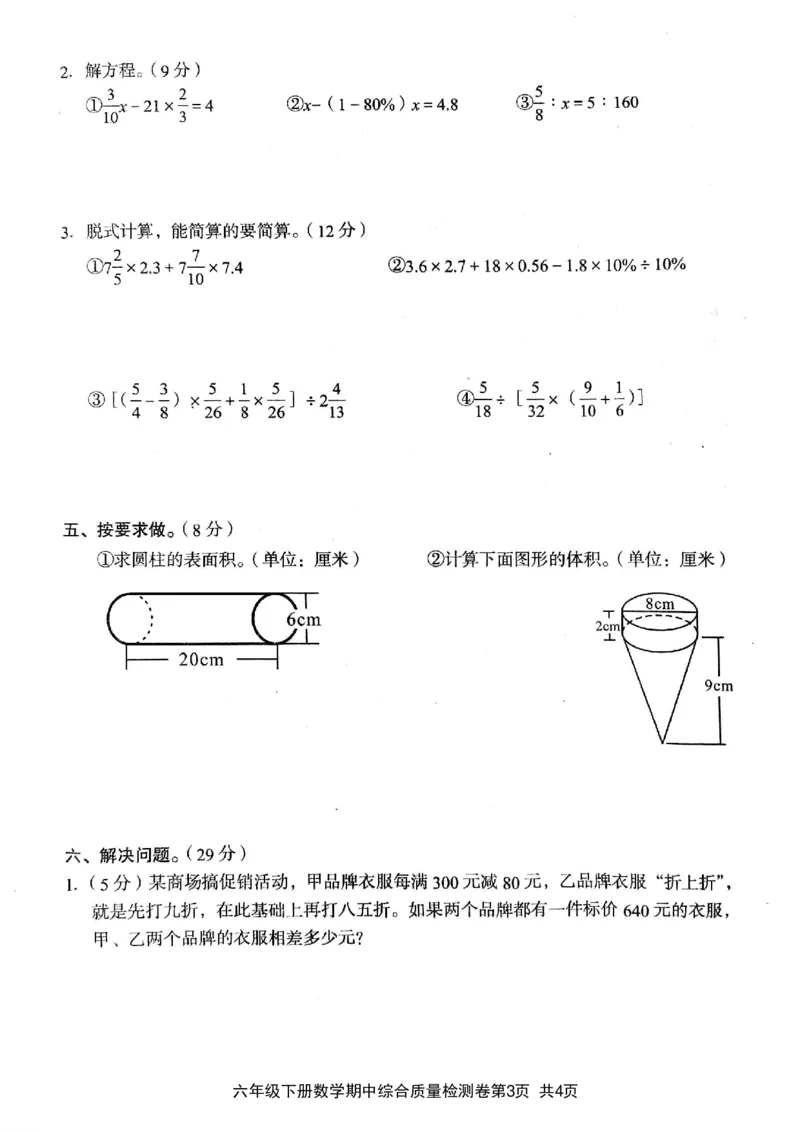 《六年级（下）数学期中综合质量学情调研卷_6年级下册同步教辅_6下-数学_六下数学人教版试卷》第3页预览