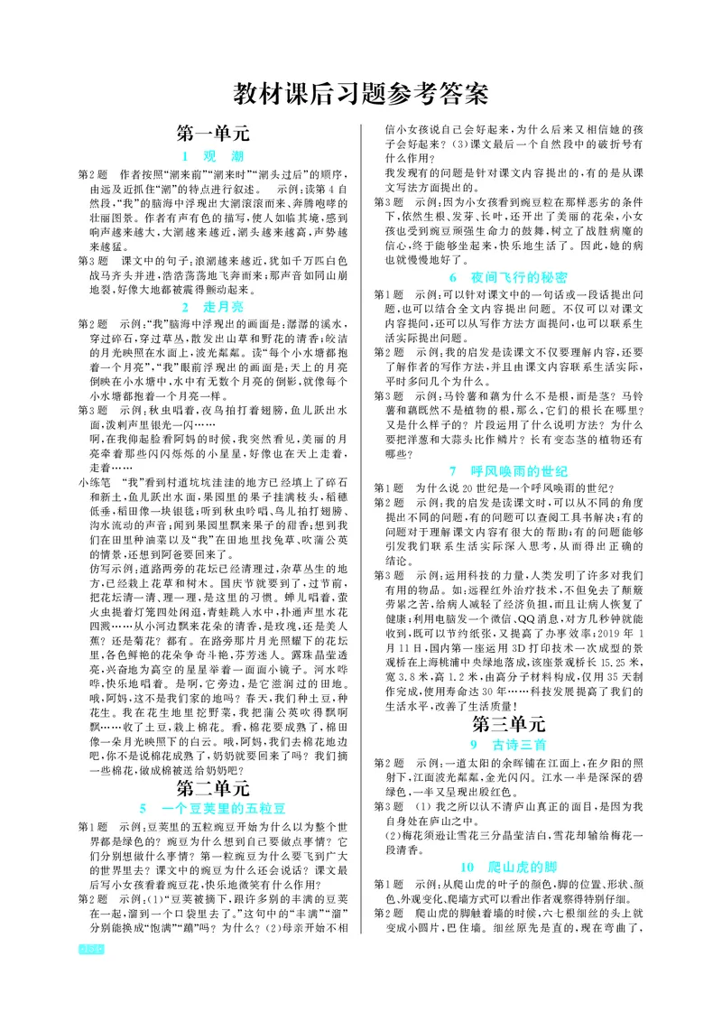 《小学语文4上教材课后习题参考答案_2025小学全科《课后习题答案》大合集语文数学英语科学道法_《小学课后习题参考答案》2025秋_小学语文_1-6上册》第1页预览