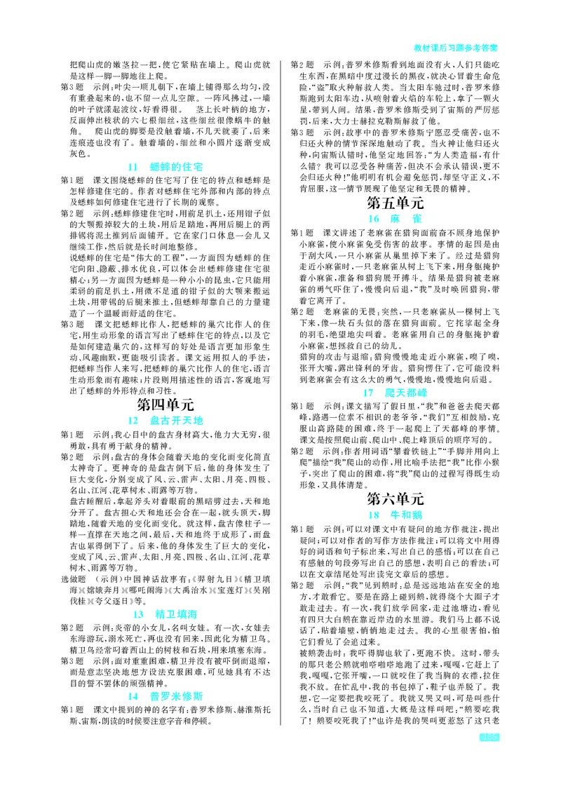 《小学语文4上教材课后习题参考答案_2025小学全科《课后习题答案》大合集语文数学英语科学道法_《小学课后习题参考答案》2025秋_小学语文_1-6上册》第2页预览
