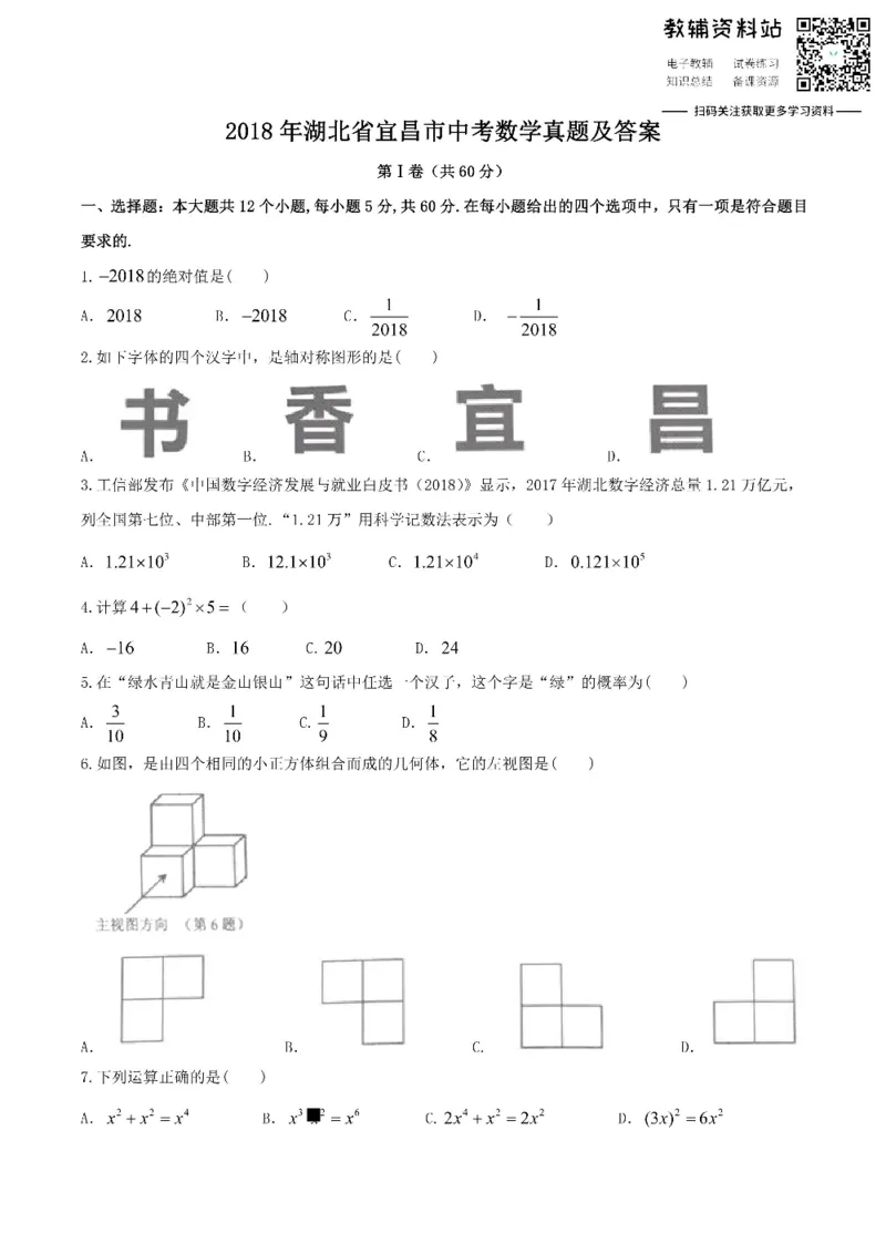 《2018湖北省宜昌市中考数学真题及答案_初高中资料库_初中资料库（转存避免链接过期失效）_初中数学》第1页预览