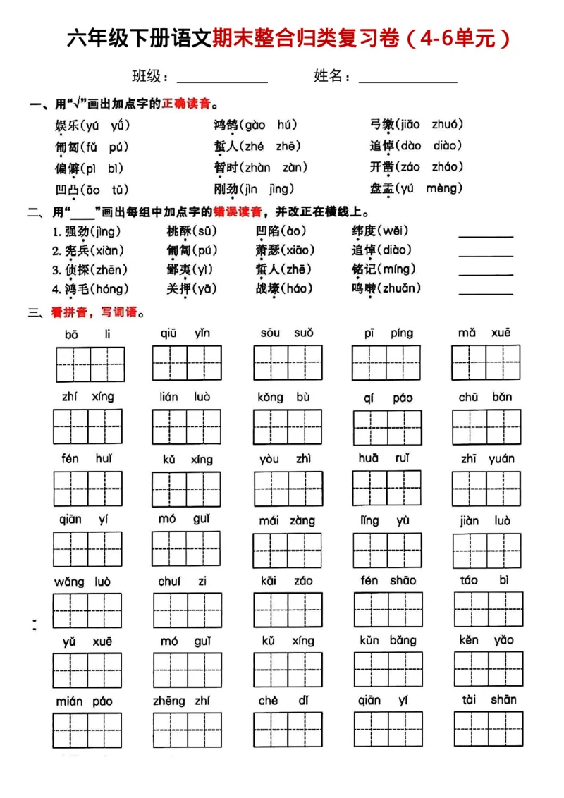 《六年级下册语文期末整合归类复习卷（4-6单元）(1)_6年级下册同步教辅_6下-语文_六下语文单元+期中+期末卷_六下语文期末卷》第1页预览