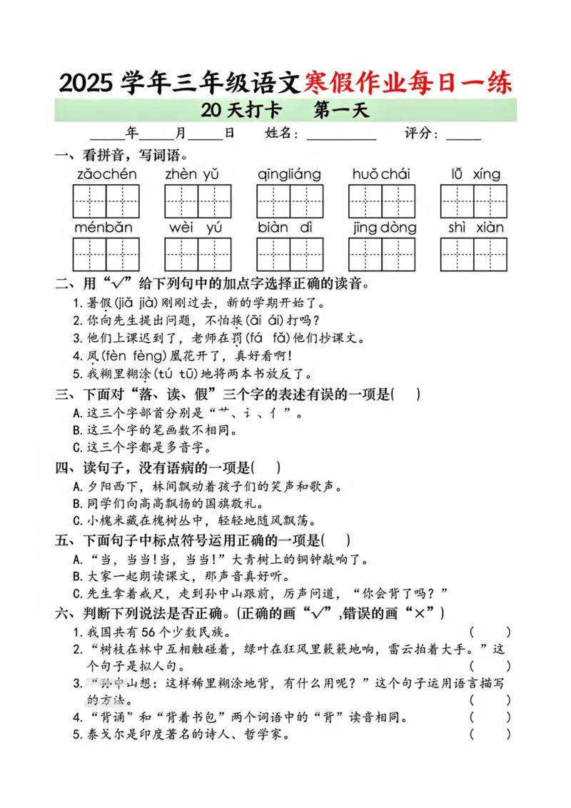 《新版•3上语文《寒假作业》每日一练_26秋小学语文《精选合集》_新版•3年级语文《精选合集》上册_新版•3上语文《寒假作业》》第1页预览