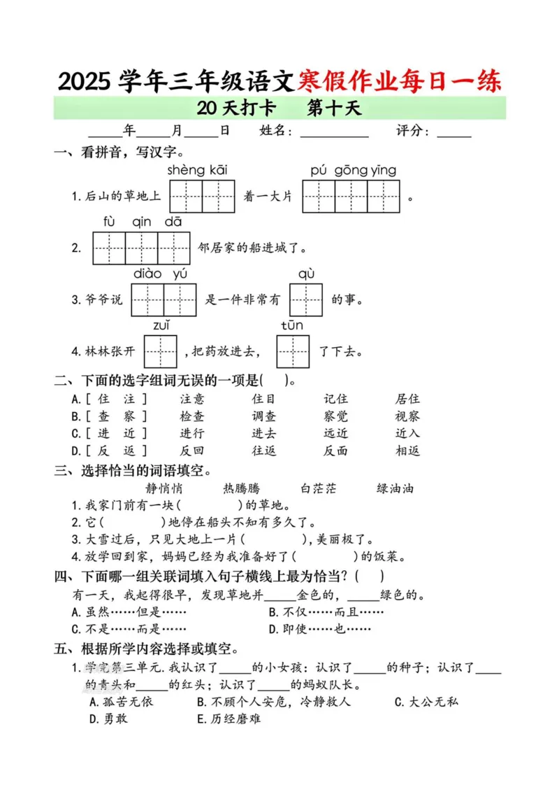 《新版•3上语文《寒假作业》每日一练_26秋小学语文《精选合集》_新版•3年级语文《精选合集》上册_新版•3上语文《寒假作业》》第10页预览