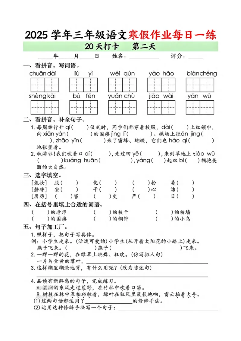 《新版•3上语文《寒假作业》每日一练_26秋小学语文《精选合集》_新版•3年级语文《精选合集》上册_新版•3上语文《寒假作业》》第2页预览
