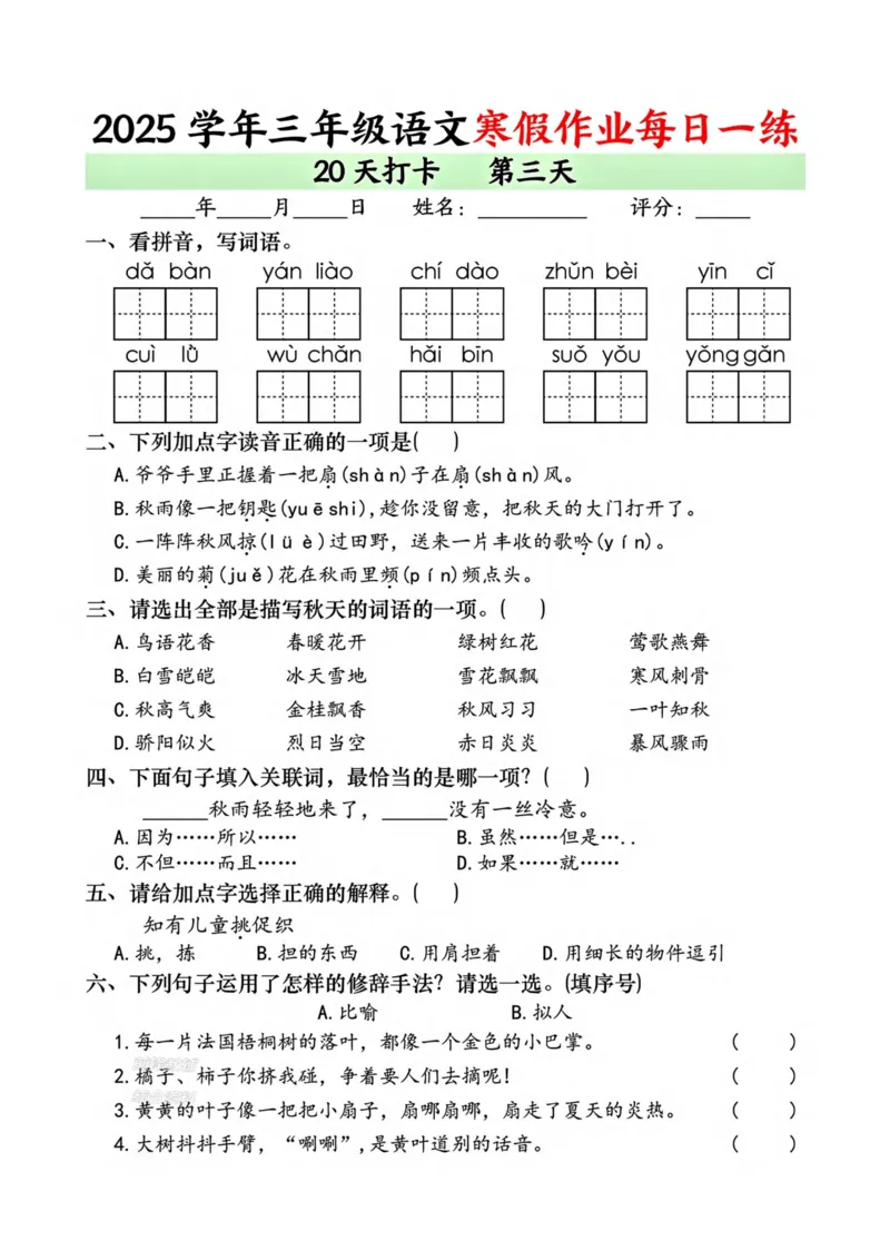《新版•3上语文《寒假作业》每日一练_26秋小学语文《精选合集》_新版•3年级语文《精选合集》上册_新版•3上语文《寒假作业》》第3页预览