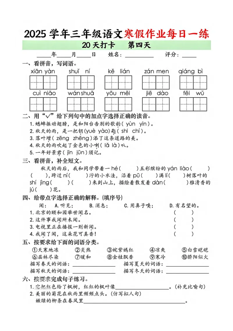 《新版•3上语文《寒假作业》每日一练_26秋小学语文《精选合集》_新版•3年级语文《精选合集》上册_新版•3上语文《寒假作业》》第4页预览