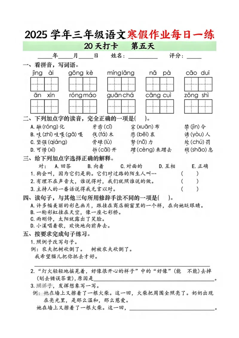 《新版•3上语文《寒假作业》每日一练_26秋小学语文《精选合集》_新版•3年级语文《精选合集》上册_新版•3上语文《寒假作业》》第5页预览
