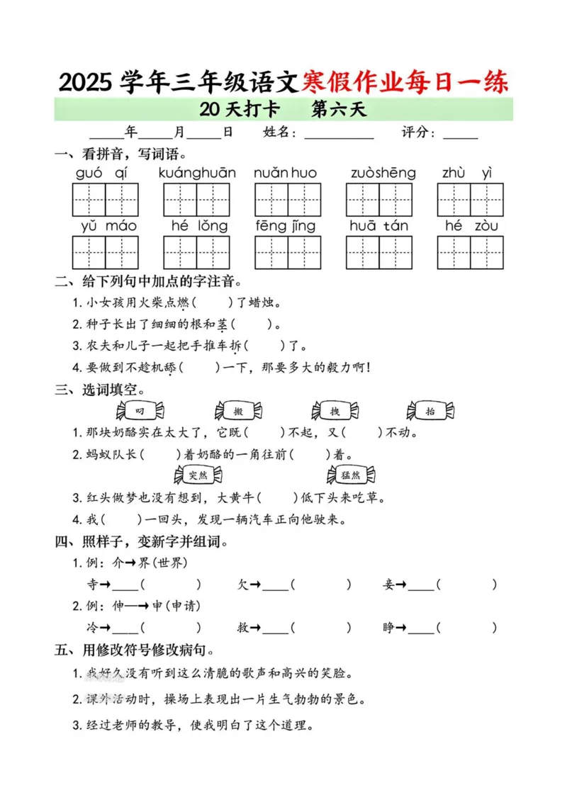《新版•3上语文《寒假作业》每日一练_26秋小学语文《精选合集》_新版•3年级语文《精选合集》上册_新版•3上语文《寒假作业》》第6页预览