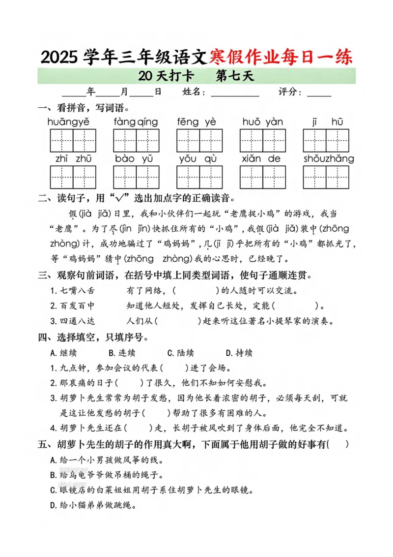 《新版•3上语文《寒假作业》每日一练_26秋小学语文《精选合集》_新版•3年级语文《精选合集》上册_新版•3上语文《寒假作业》》第7页预览