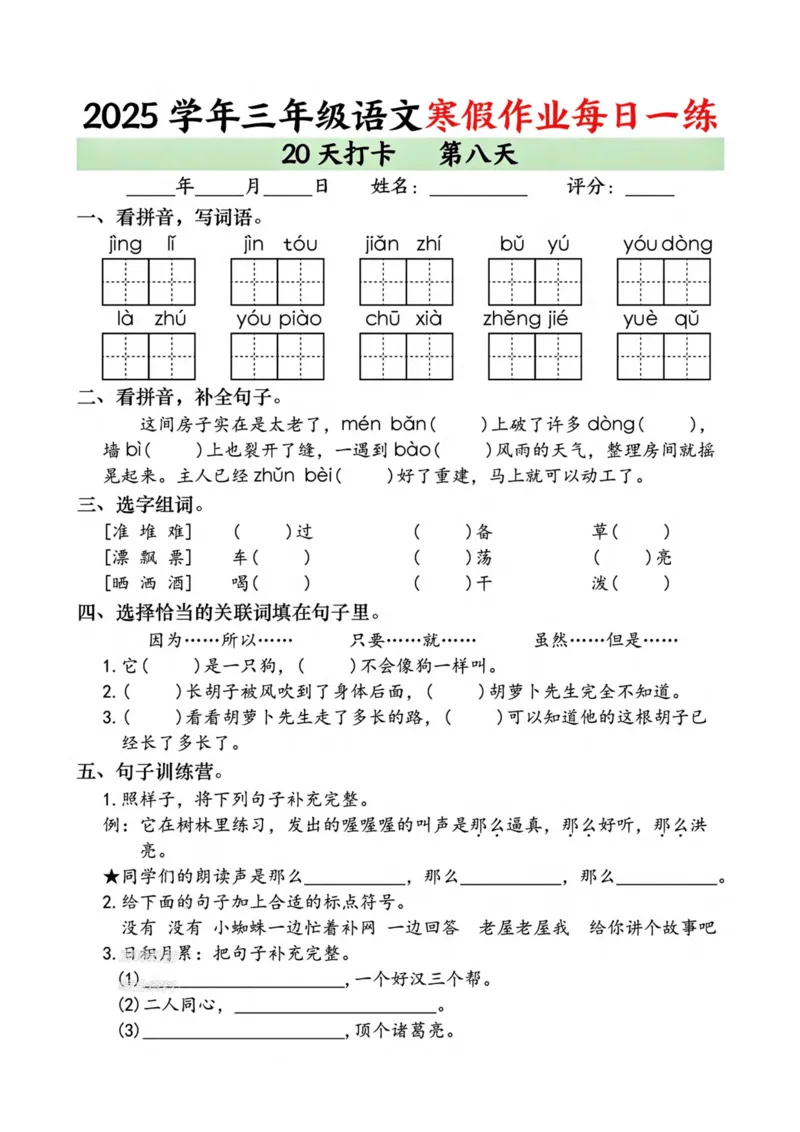 《新版•3上语文《寒假作业》每日一练_26秋小学语文《精选合集》_新版•3年级语文《精选合集》上册_新版•3上语文《寒假作业》》第8页预览