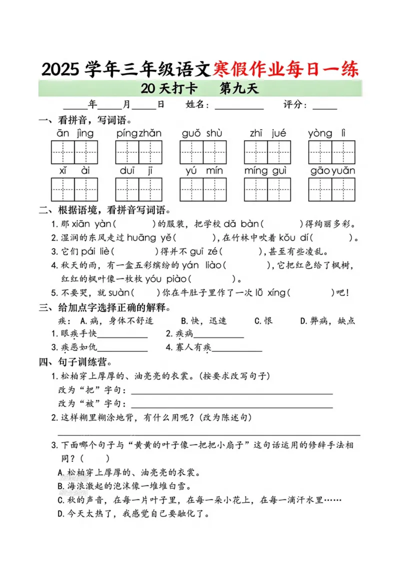 《新版•3上语文《寒假作业》每日一练_26秋小学语文《精选合集》_新版•3年级语文《精选合集》上册_新版•3上语文《寒假作业》》第9页预览
