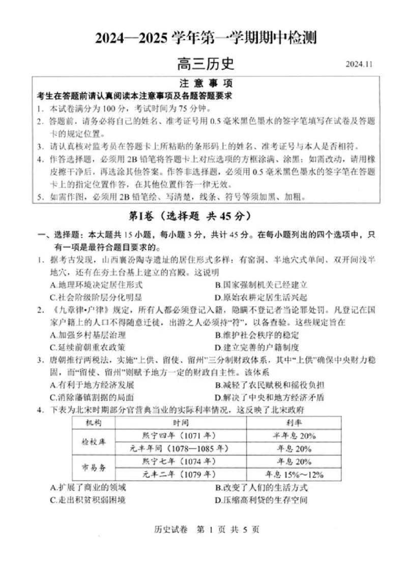 《4_统考江苏省扬州市2025届高三上学期期中考试历史试题_2026版教学资源包_202653高考总复习A版_江苏版_2026版.江苏版.选考总复习.历史.5·3A版_四、优质模拟题精选（Word）_1_名校模拟联考》第1页预览