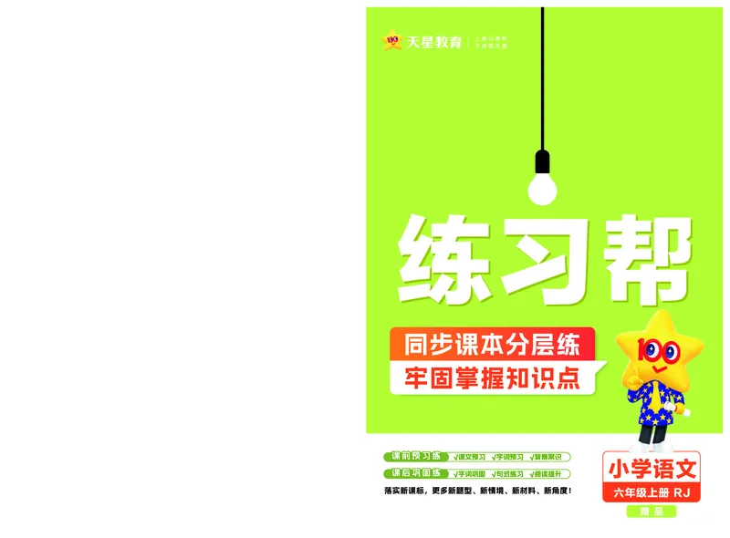 《26版语文RJ六上-练习帮_2025《天星教育•教材帮》（1-6年级上）（语数英）_25秋1-6年级语文上册《教材帮》_26版语文RJ六上课堂笔记+练习帮》第1页预览