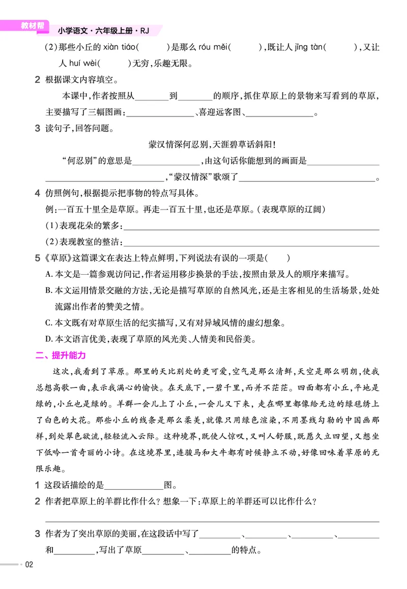 《26版语文RJ六上-练习帮_2025《天星教育•教材帮》（1-6年级上）（语数英）_25秋1-6年级语文上册《教材帮》_26版语文RJ六上课堂笔记+练习帮》第4页预览
