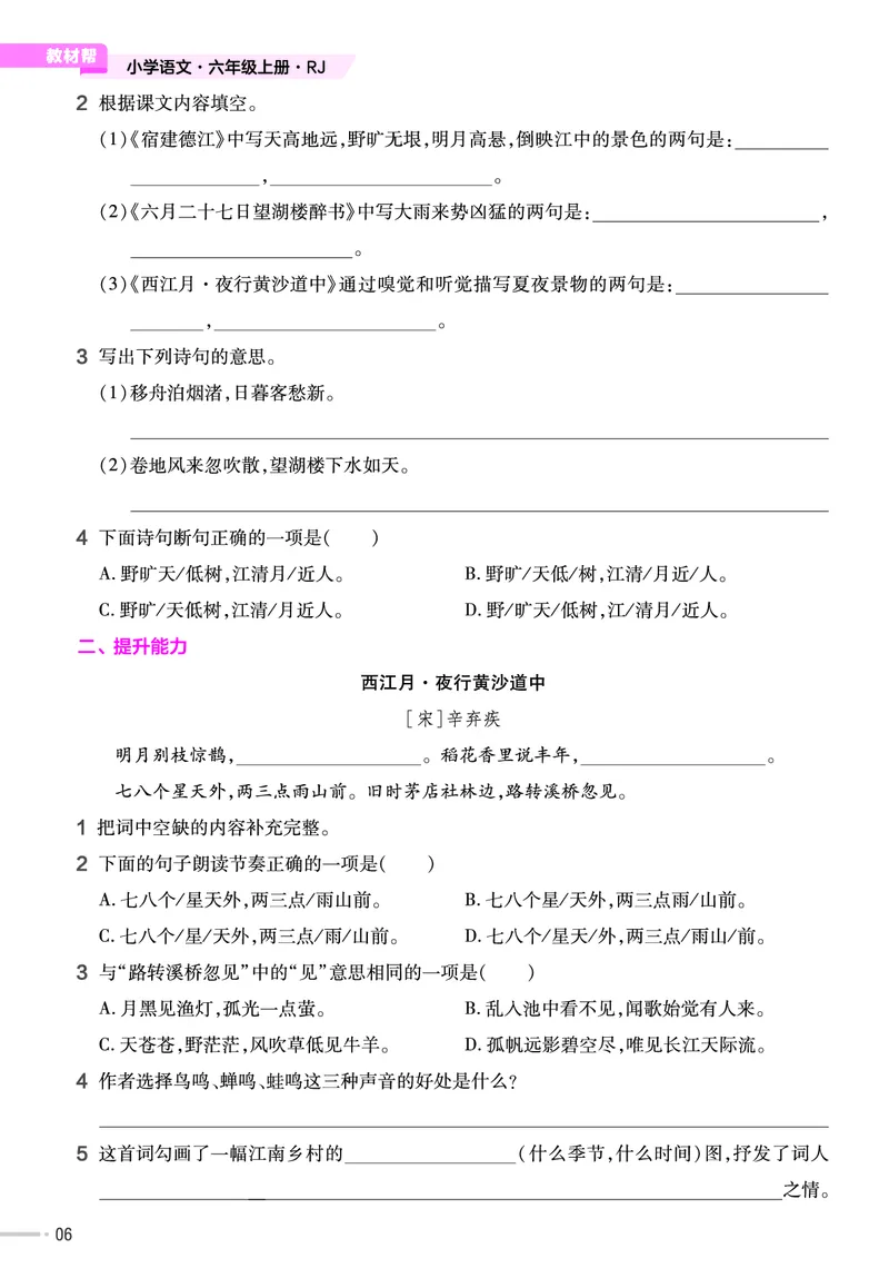 《26版语文RJ六上-练习帮_2025《天星教育•教材帮》（1-6年级上）（语数英）_25秋1-6年级语文上册《教材帮》_26版语文RJ六上课堂笔记+练习帮》第8页预览