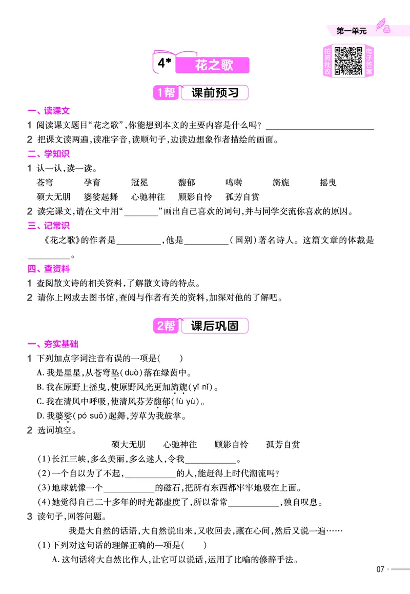《26版语文RJ六上-练习帮_2025《天星教育•教材帮》（1-6年级上）（语数英）_25秋1-6年级语文上册《教材帮》_26版语文RJ六上课堂笔记+练习帮》第9页预览