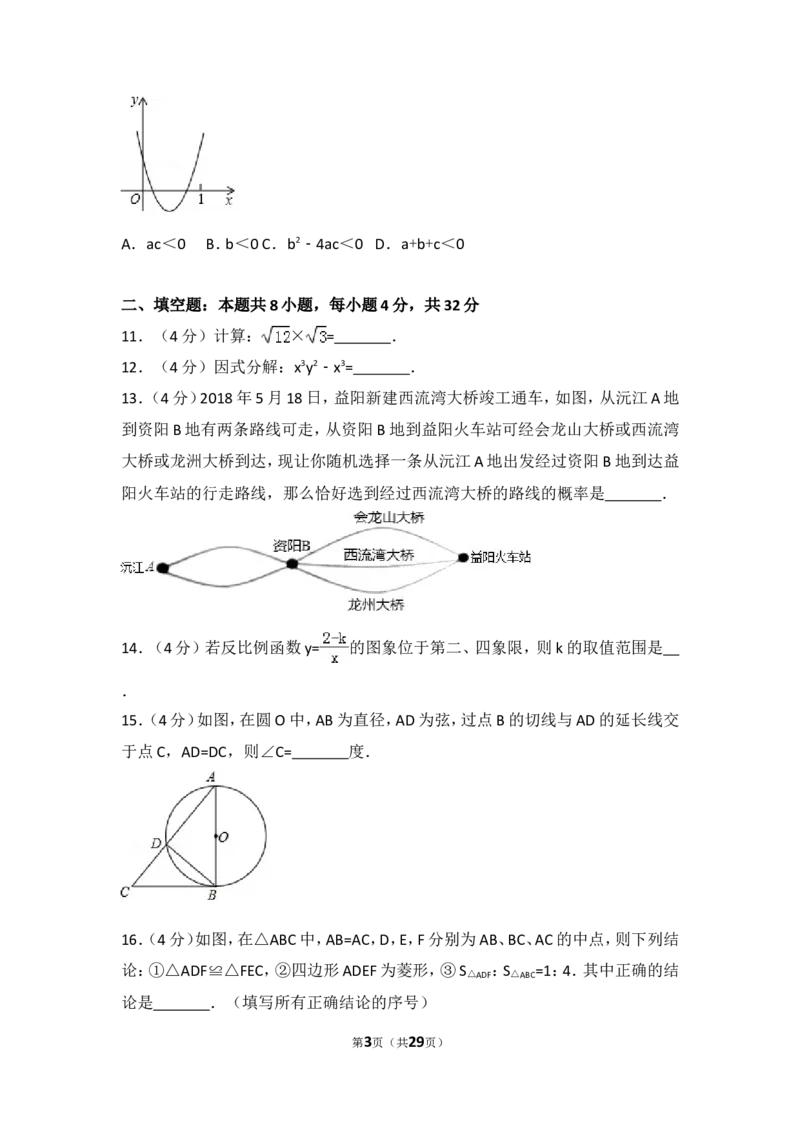 《2018年湖南省益阳市中考数学试卷_初高中资料库_初中资料库（转存避免链接过期失效）_初中数学》第3页预览