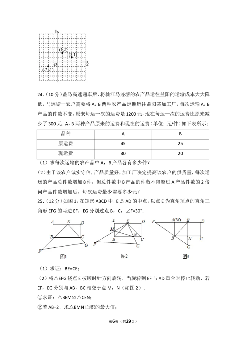 《2018年湖南省益阳市中考数学试卷_初高中资料库_初中资料库（转存避免链接过期失效）_初中数学》第6页预览