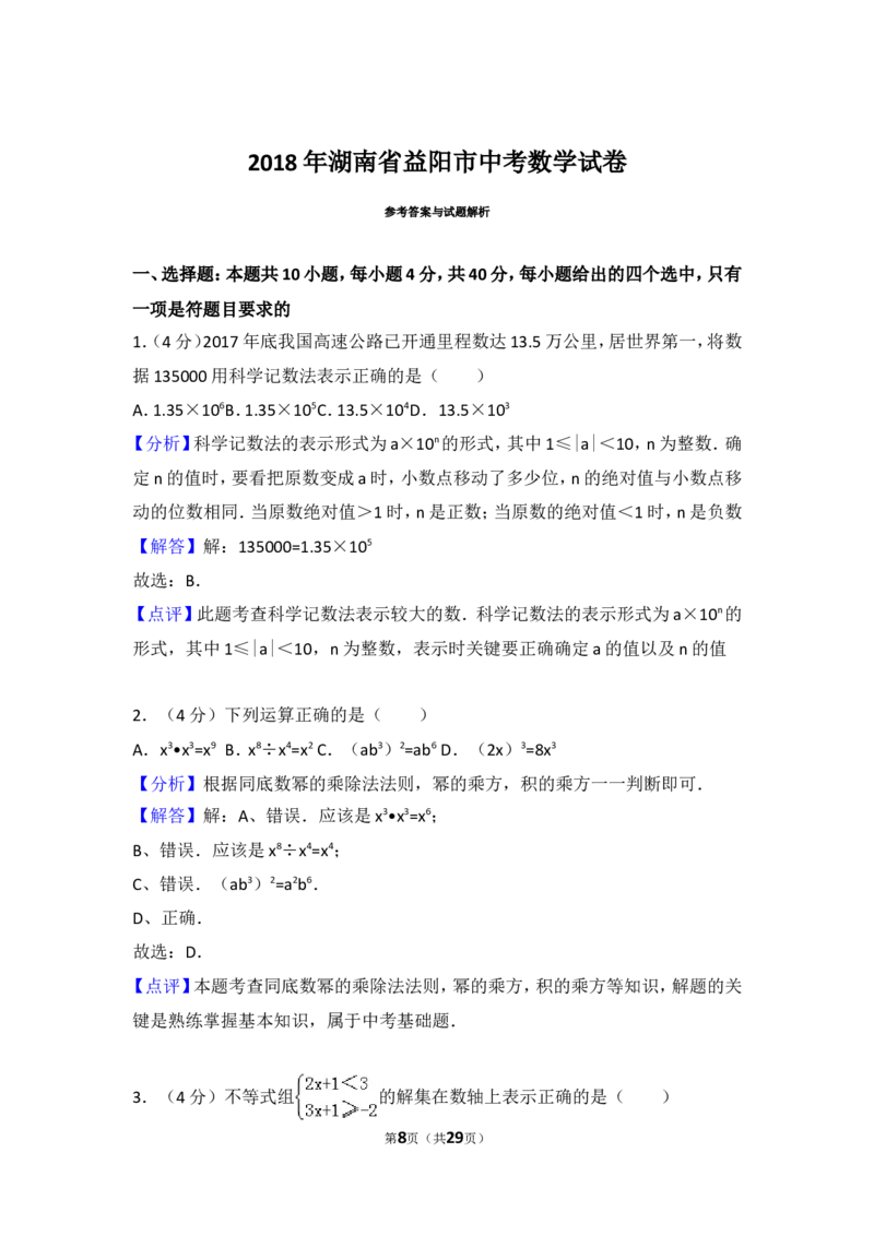 《2018年湖南省益阳市中考数学试卷_初高中资料库_初中资料库（转存避免链接过期失效）_初中数学》第8页预览