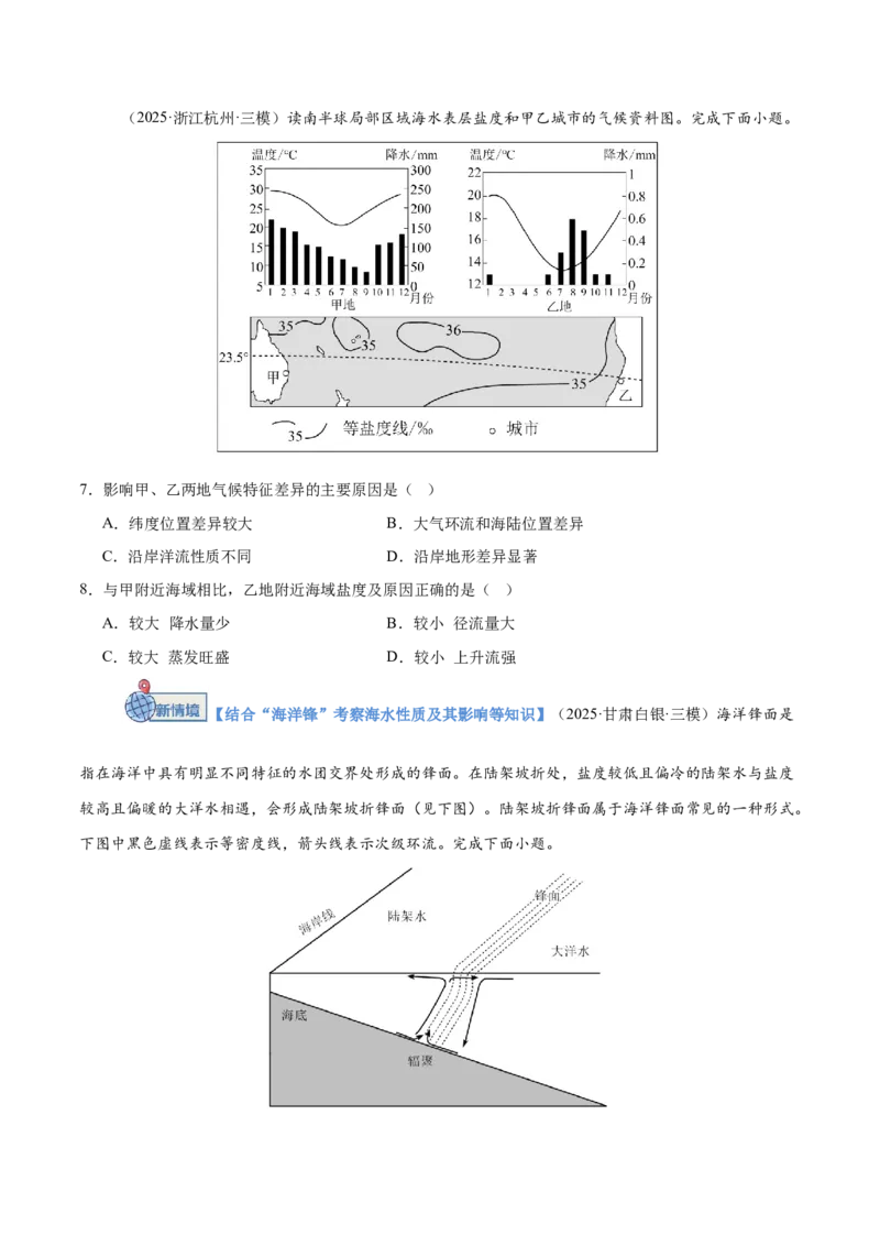 《第11讲海水的性质和运动（专项训练）（四川专用）（学生版）_地理_2026年_2026年高考地理一轮课件+讲义+练习（四川专用）-G335》第3页预览