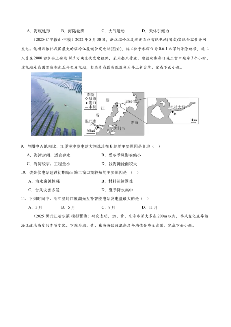 《第11讲海水的性质和运动（专项训练）（四川专用）（学生版）_地理_2026年_2026年高考地理一轮课件+讲义+练习（四川专用）-G335》第9页预览
