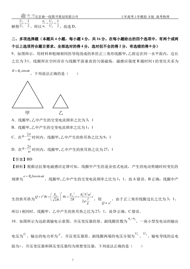 《4_13.综合检测（十三）交变电流教师版_2026版教学资源包_202653高考总复习A版_山东版_2026版.山东版.选考总复习.物理.5·3A版_三、综合检测练_教师版_1_模块综合检测》第7页预览