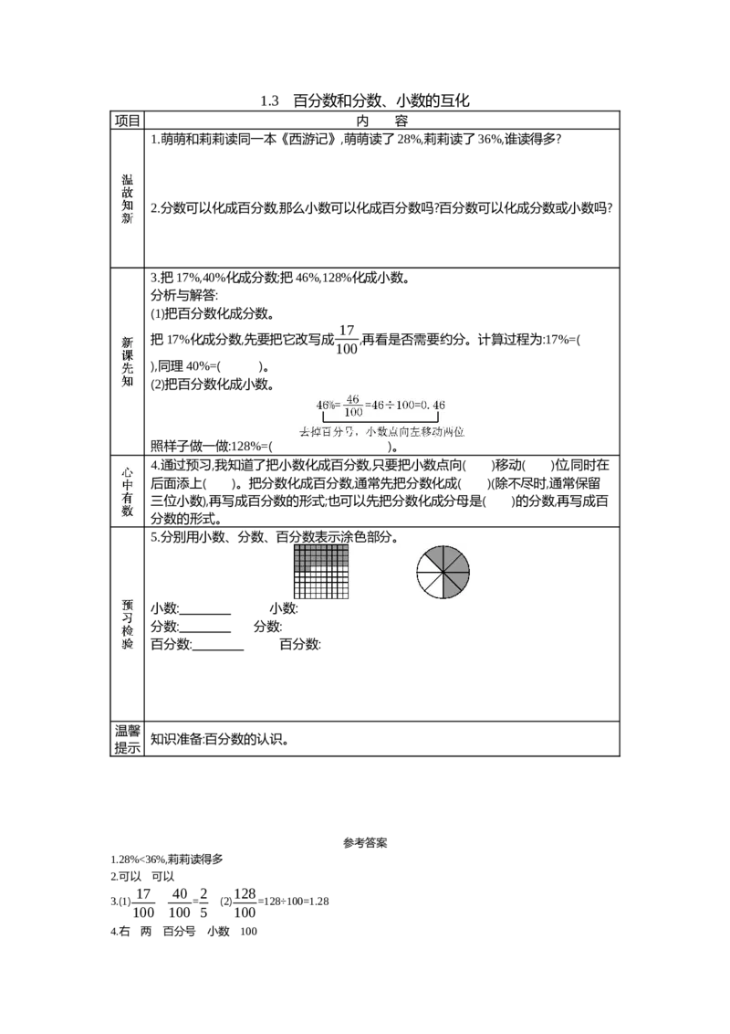 《1.3　百分数和分数、小数的互化_26春小学语数英道科各版本《课件+教案》_26春各版本语数英《七彩课堂》教学课件+教案_数学《七彩课堂课件教案》西师大26春_学案》第1页预览