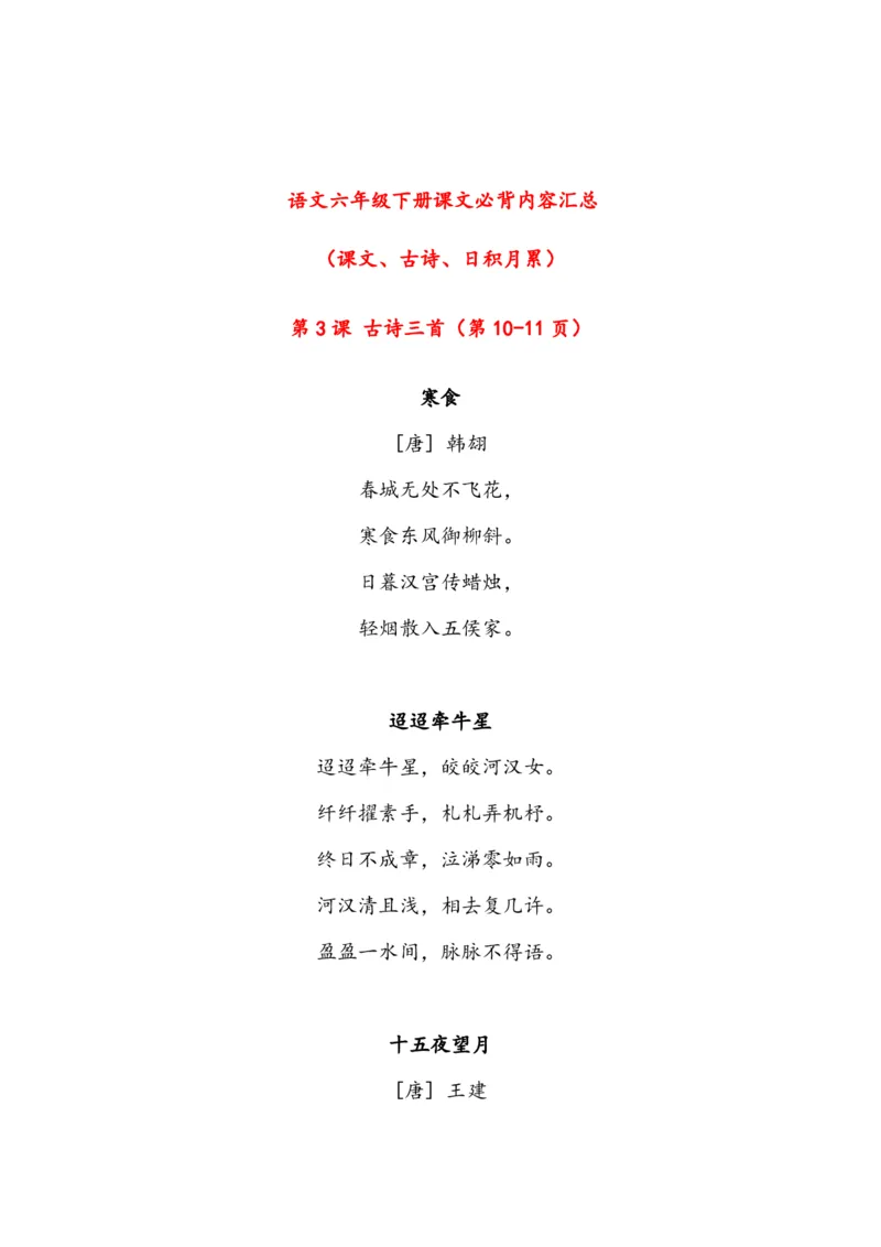 《六年级下册课文必背内容汇总（课文、古诗、日积月累）_6年级下册同步教辅_6下-语文_六下语文重点必背资料》第1页预览