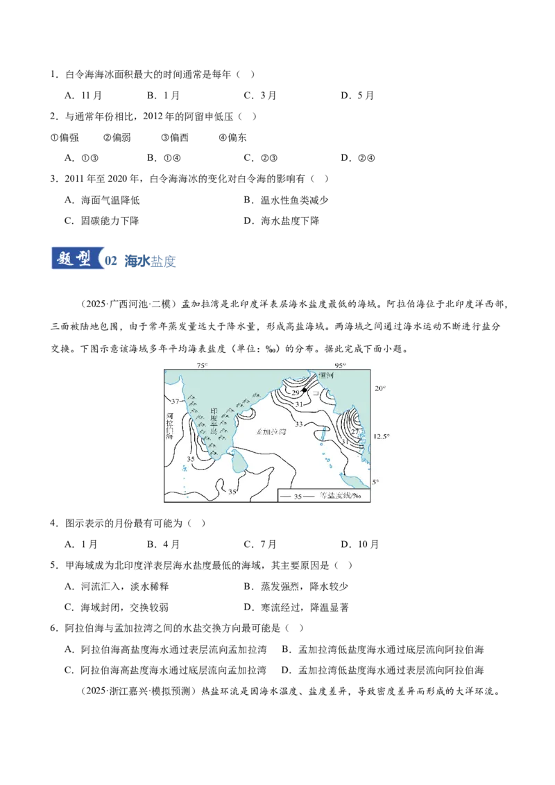 《第11讲海水的性质和运动（专项训练）（全国通用）（学生版）_地理_2026年_2026年高考地理一轮复习讲义+练习+课件（新教材新高考）-G55_2026版_专题04地球上的水》第2页预览