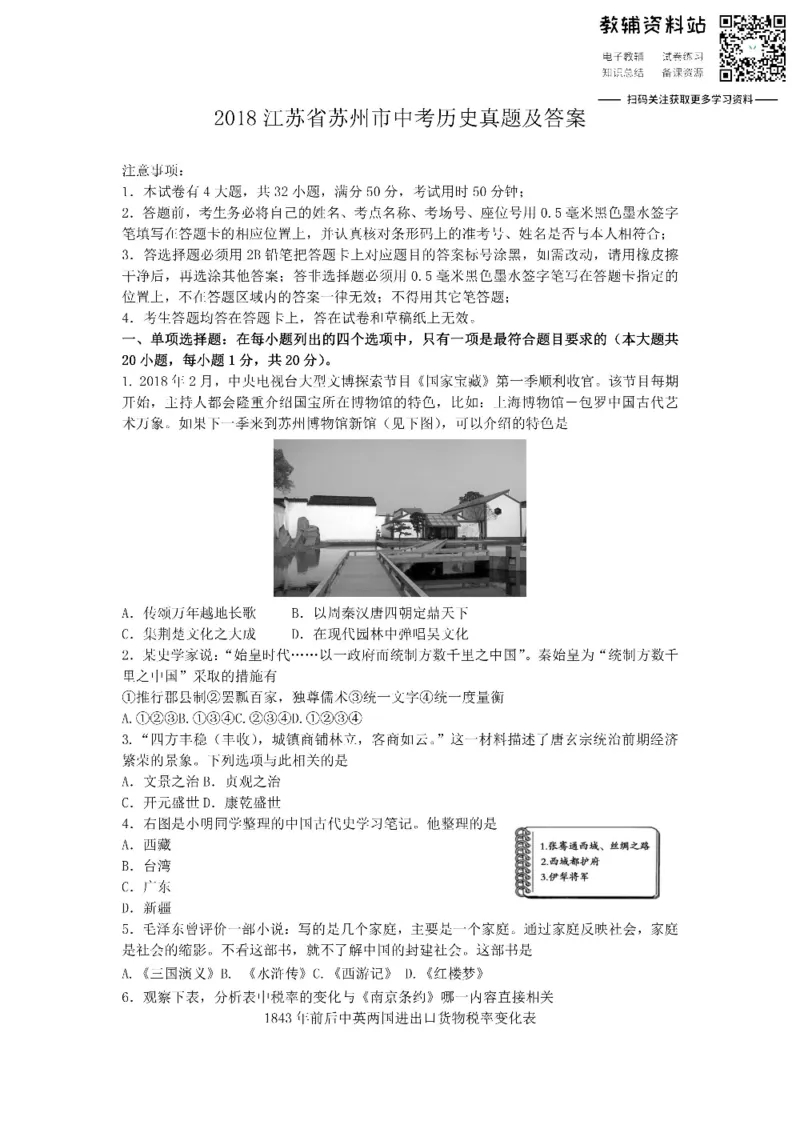 《2018江苏省苏州市中考历史真题及答案_初高中资料库_初中资料库（转存避免链接过期失效）_初中历史》第1页预览