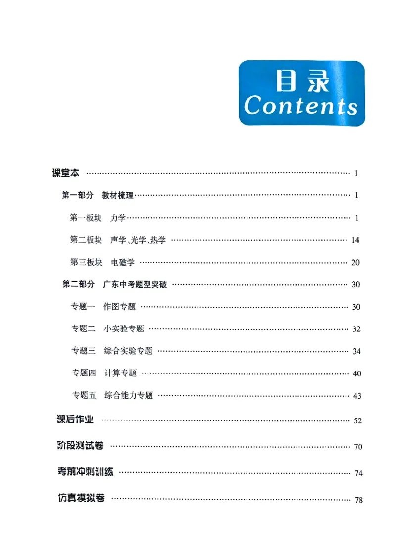 《26春九年级物理总复习高分广东中考答案_2026秋初中教辅合集_2026《高分突破物理总复习》广东专版》第1页预览