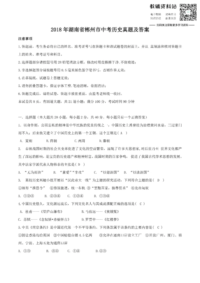 《2018湖南省郴州市中考历史真题及答案_初高中资料库_初中资料库（转存避免链接过期失效）_初中历史》第1页预览