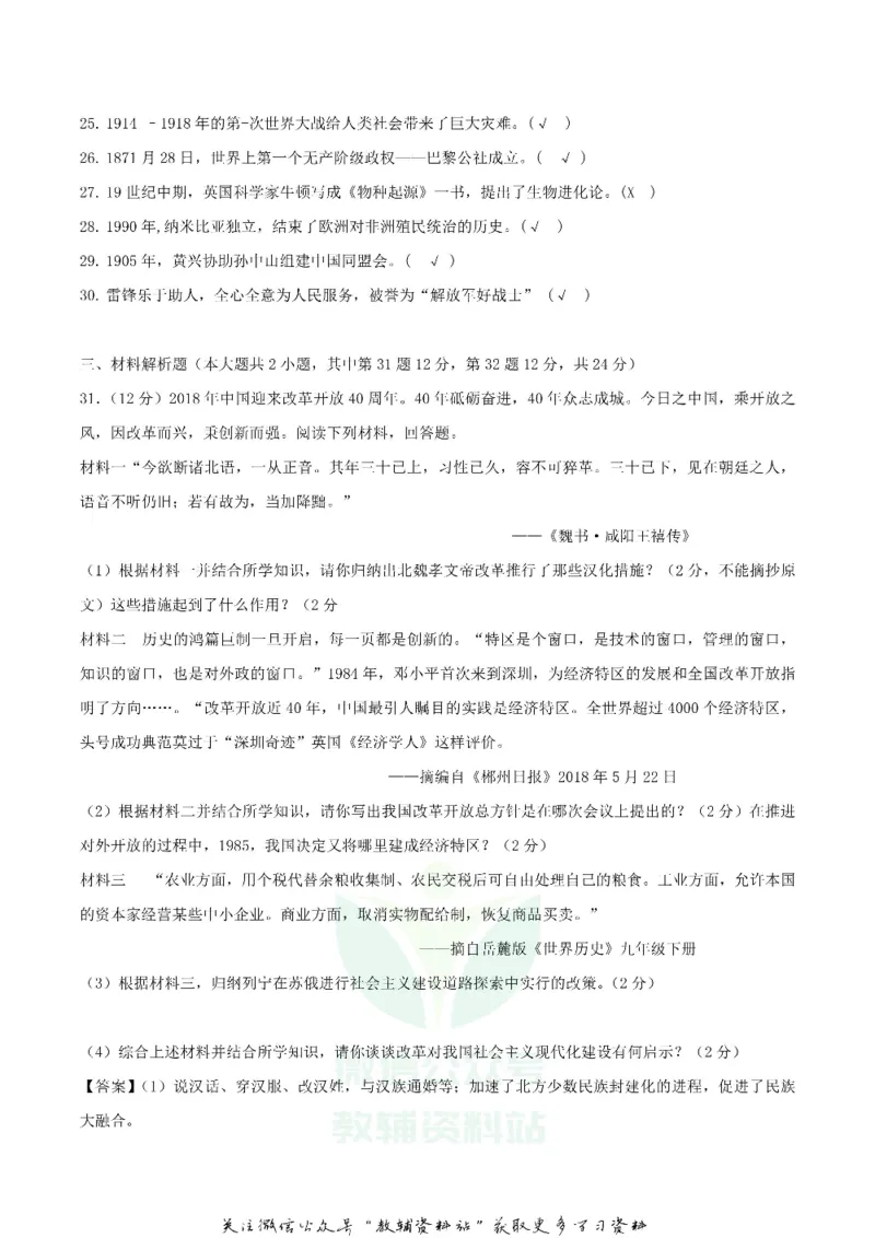 《2018湖南省郴州市中考历史真题及答案_初高中资料库_初中资料库（转存避免链接过期失效）_初中历史》第4页预览