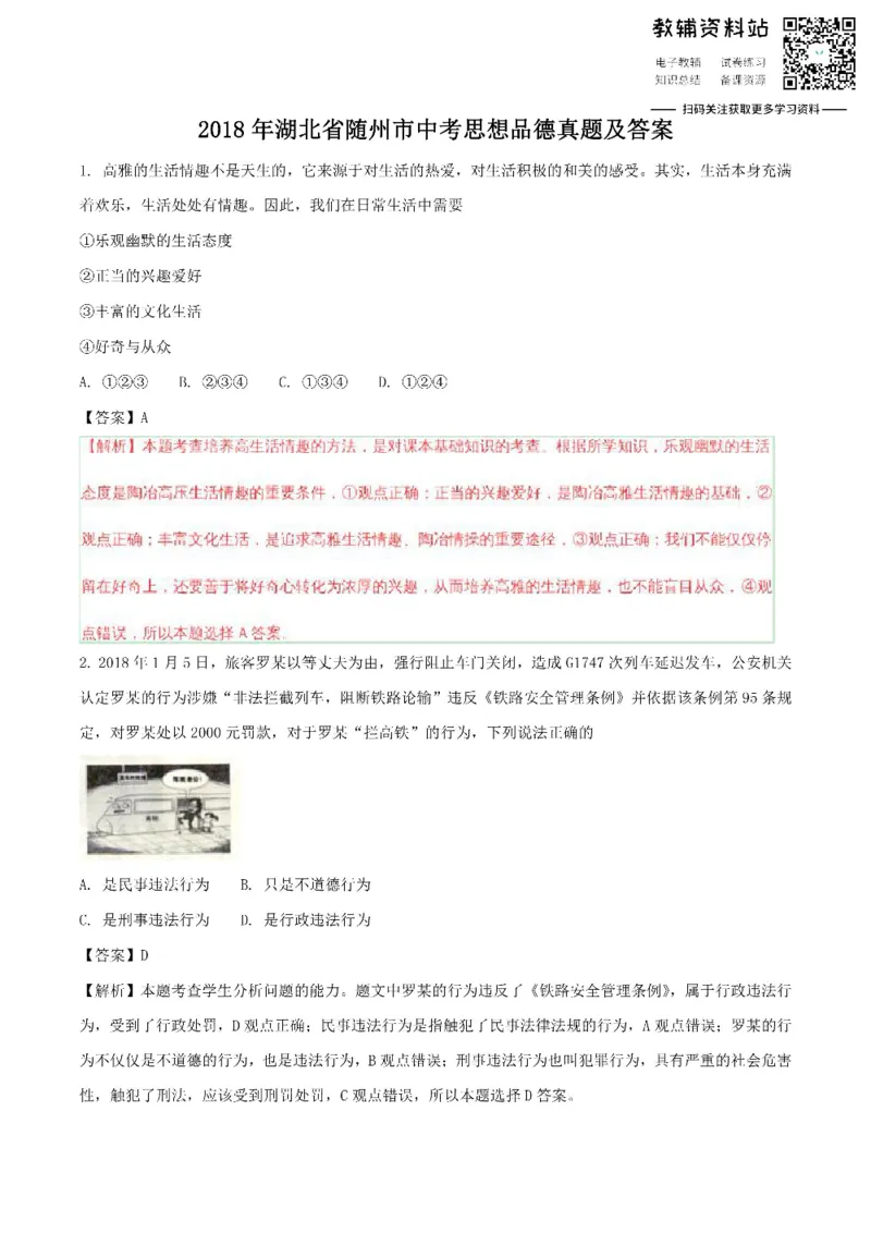 《2018湖北省随州市中考思想品德真题及答案_初高中资料库_初中资料库（转存避免链接过期失效）_初中政治》第1页预览