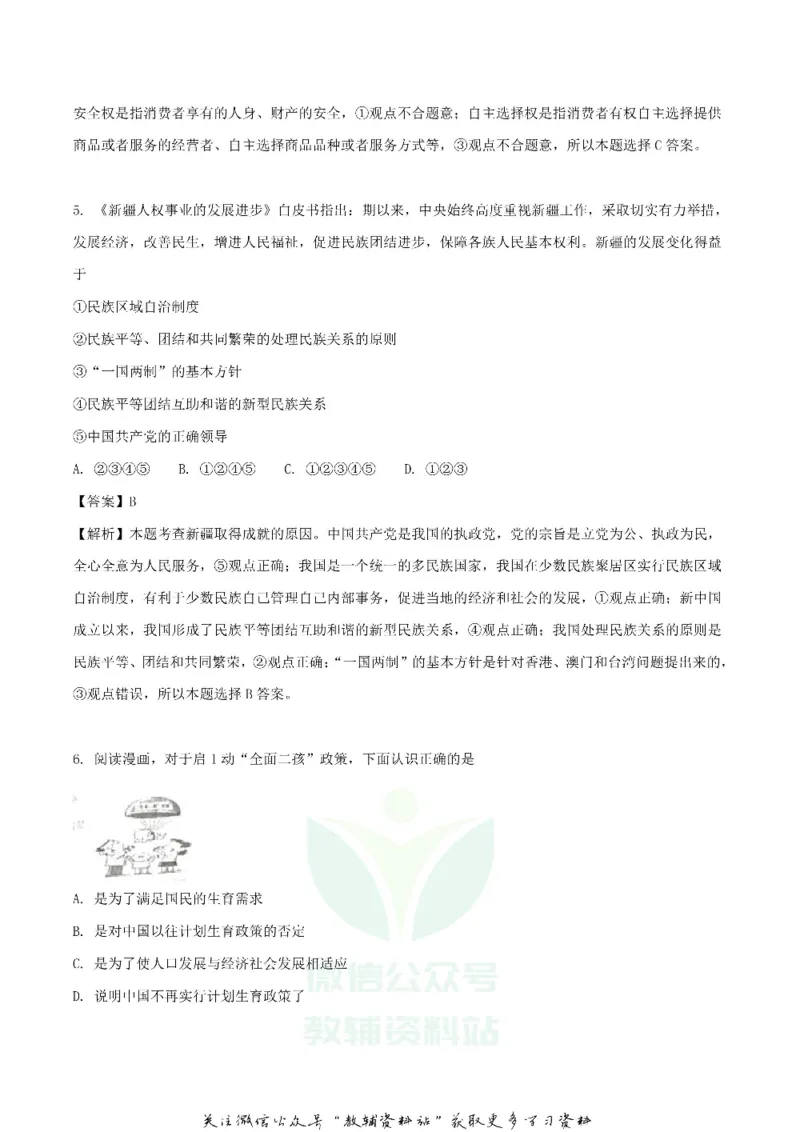 《2018湖北省随州市中考思想品德真题及答案_初高中资料库_初中资料库（转存避免链接过期失效）_初中政治》第3页预览