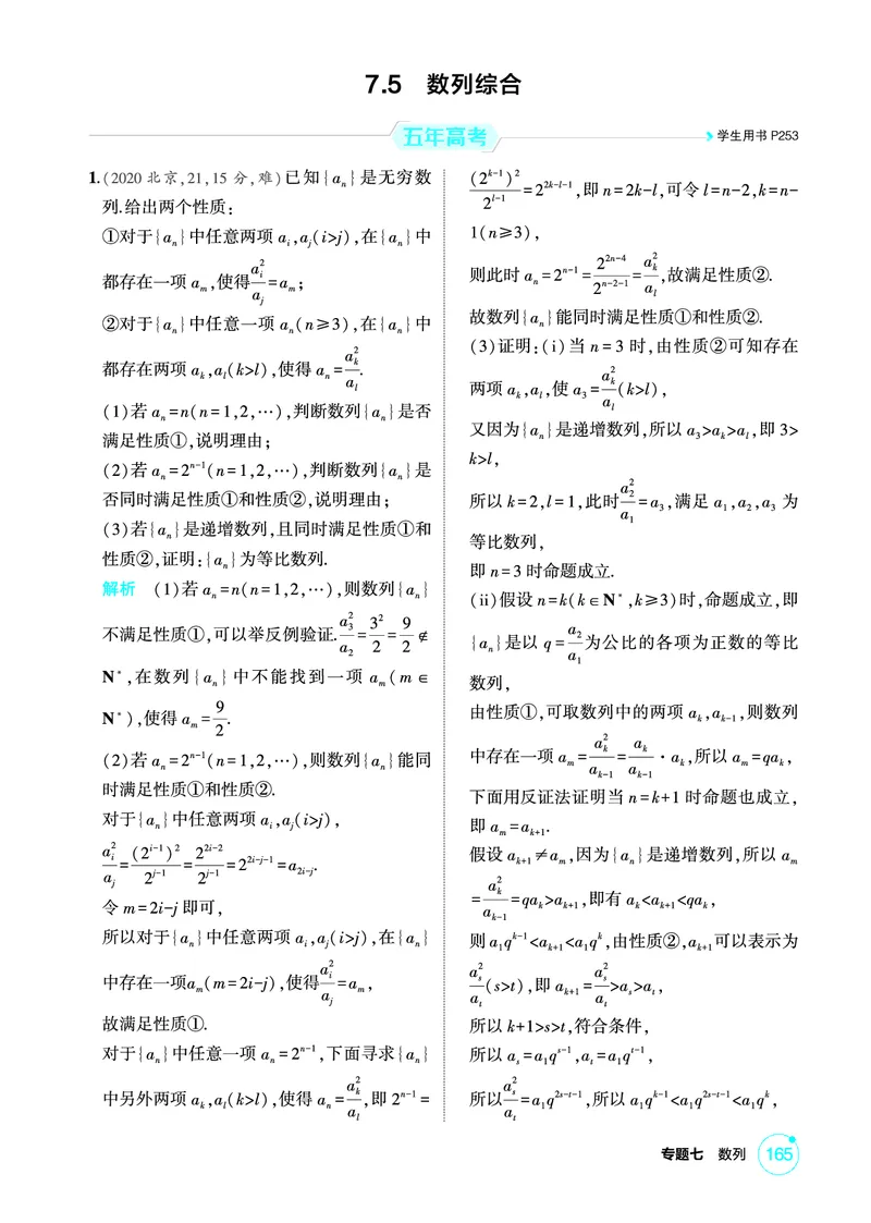 《1_7.5　数列综合_2026版教学资源包_202653高考总复习A版_北京版_2026版.北京版.高考总复习.数学.5·3A版_图书电子资源_专题七数列_75数列综合_1_精练册PDF》第1页预览