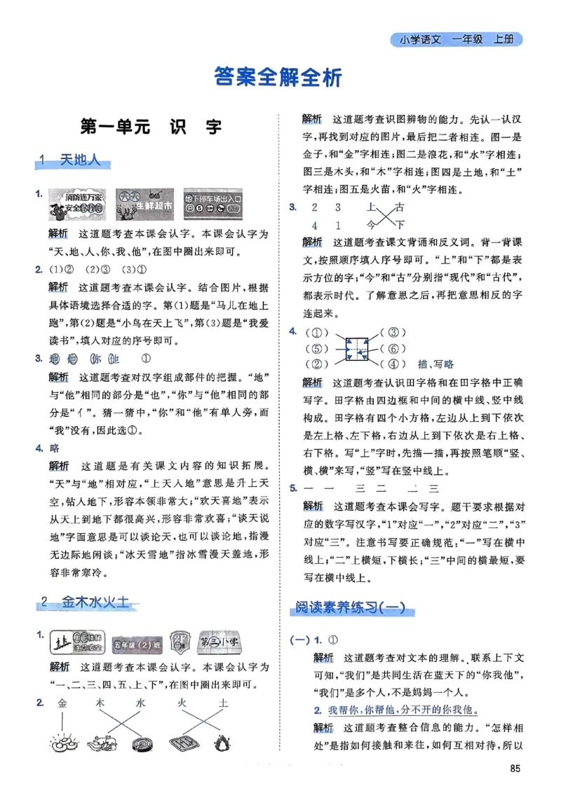 《人教版语文1年级上册天天练答案解析_1年级上册同步教辅_1上语文_一上语文-一课一练》第1页预览