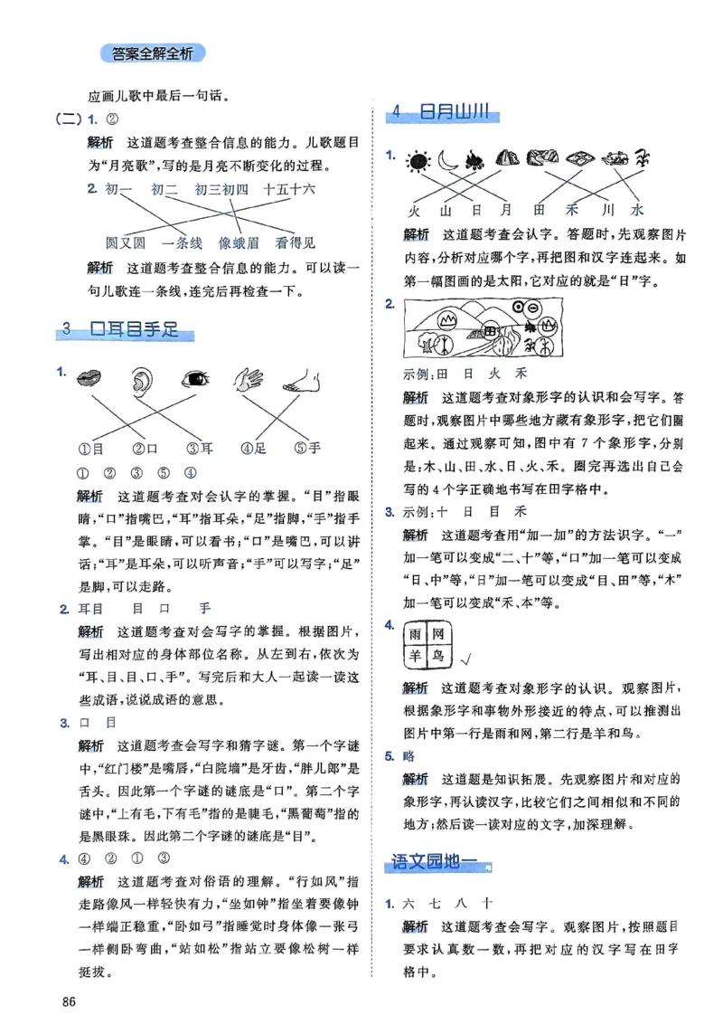 《人教版语文1年级上册天天练答案解析_1年级上册同步教辅_1上语文_一上语文-一课一练》第2页预览
