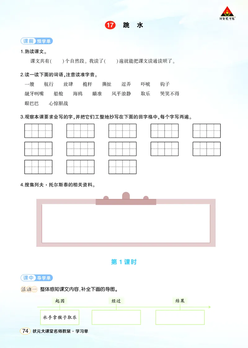 《17跳水学习单（学用）_26春小学语数英道科各版本《课件+教案》_26春1-6年级下册语文教案课件_语文《状元大课堂课件+教案》26春_5年级语文《状元大课堂课件+教案》26春_学习单》第1页预览