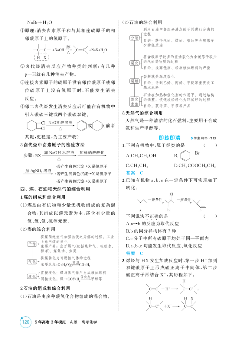 《2_精讲册-第十一章有机物的结构烃和烃的衍生物_2026版教学资源包_202653高考总复习A版_浙江版_2026版.浙江版.选考总复习.化学.5·3A版_二、教师用书PDF_1_专题资料包》第7页预览