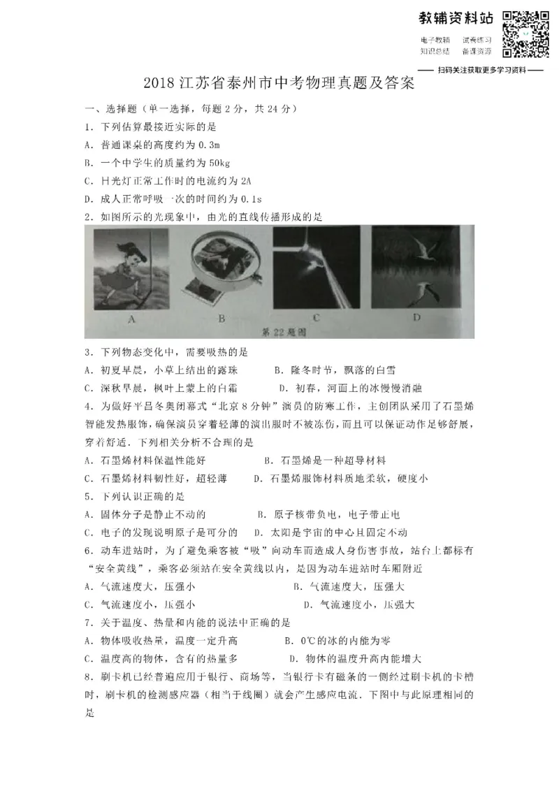 《2018江苏省泰州市中考物理真题及答案_初高中资料库_初中资料库（转存避免链接过期失效）_初中物理》第1页预览