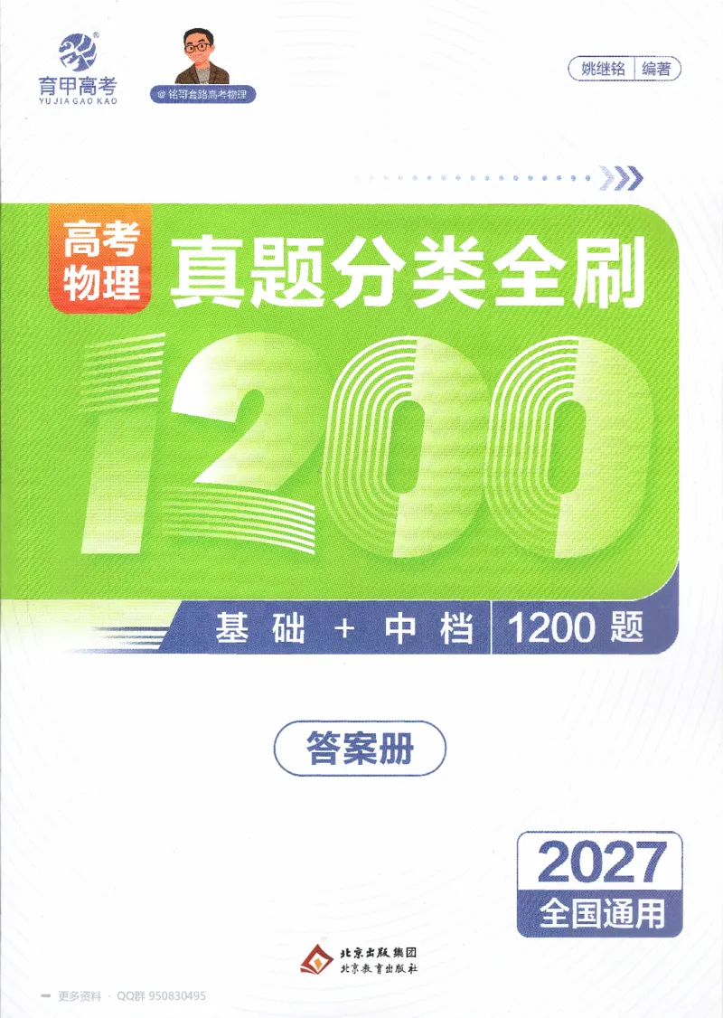 《2027高考物理1200题答案_26.07.082027届育甲高考真题汇编》第1页预览