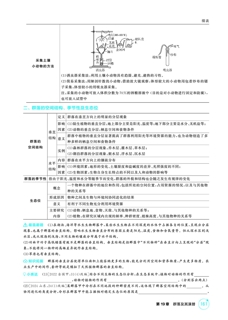《2_精讲册-第19章群落及其演替_2026版教学资源包_202653高考总复习A版_广东版_2026版.广东版.选考总复习.生物.5·3A版_第4部分生物与环境_第19章群落及其演替_4_PDF教参电子书》第2页预览