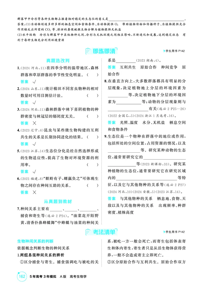 《2_精讲册-第19章群落及其演替_2026版教学资源包_202653高考总复习A版_广东版_2026版.广东版.选考总复习.生物.5·3A版_第4部分生物与环境_第19章群落及其演替_4_PDF教参电子书》第3页预览